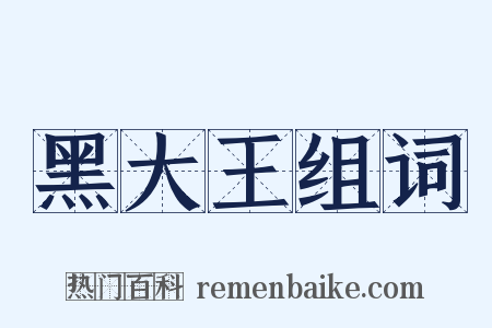 黑大王组词是什么意思的图片